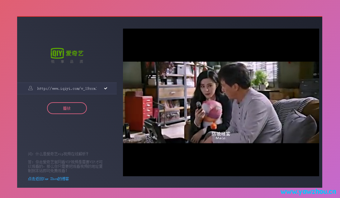 爱奇艺VIP视频在线解析源码